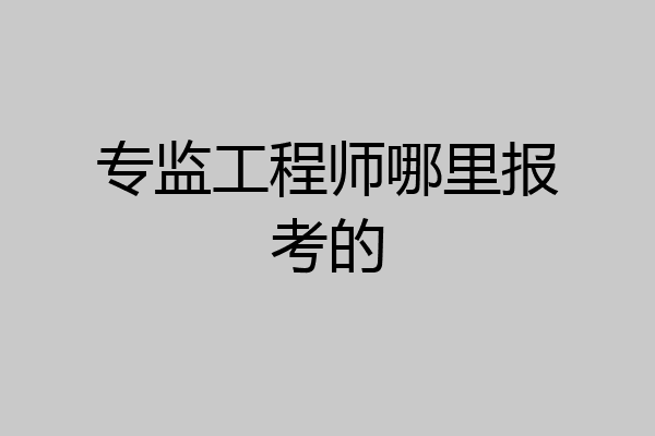 专监工程师哪里报考的