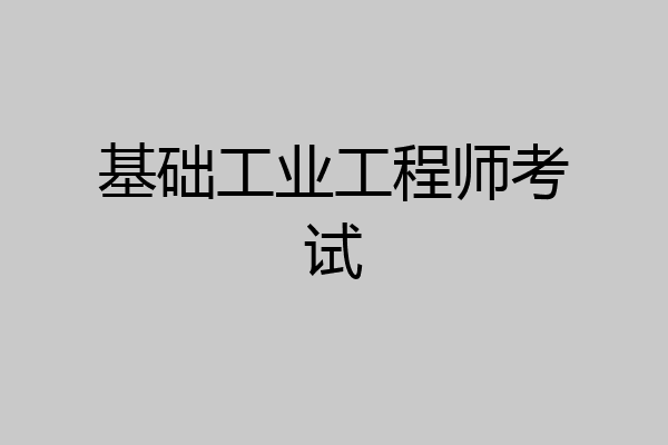 基础工业工程师考试