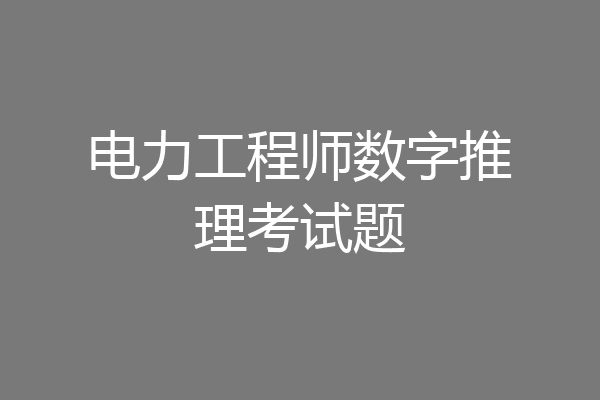 电力工程师数字推理考试题