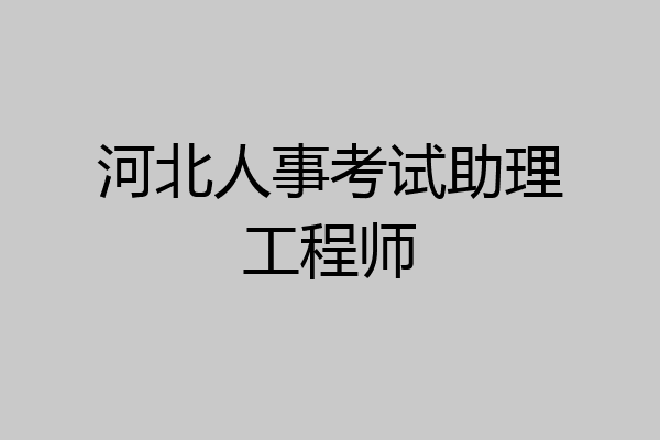 河北人事考试助理工程师