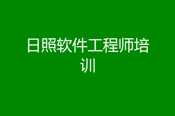 日照软件工程师培训
