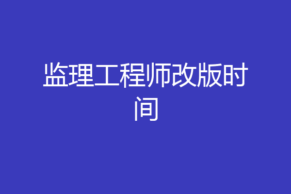 监理工程师改版时间