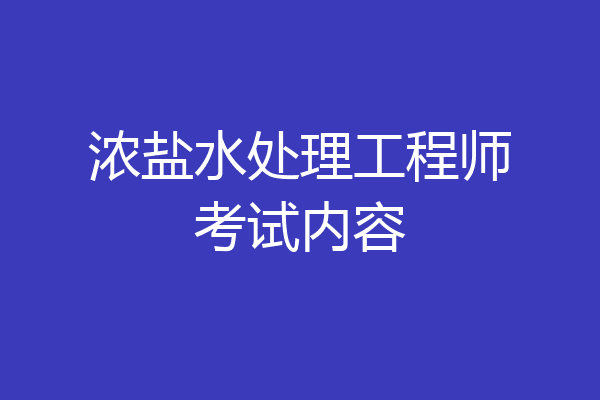 浓盐水处理工程师考试内容