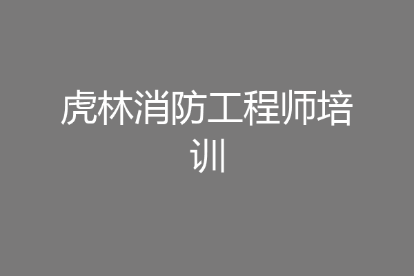 虎林消防工程师培训