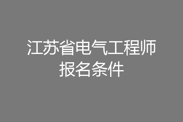 江苏省电气工程师报名条件