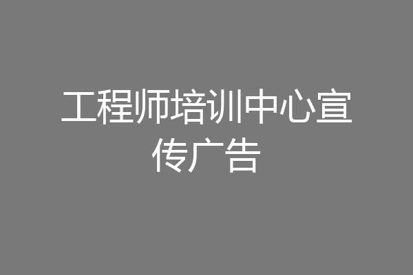 工程师培训中心宣传广告