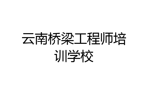 云南桥梁工程师培训学校