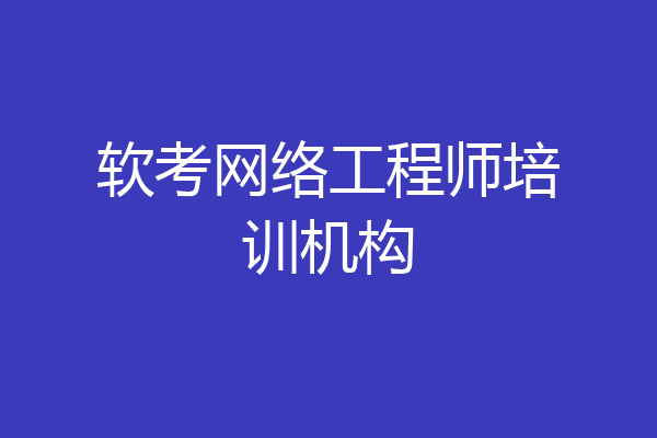 软考网络工程师培训机构