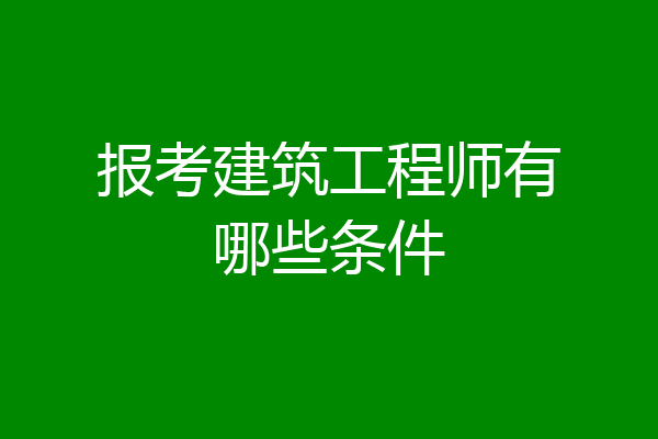 报考建筑工程师有哪些条件