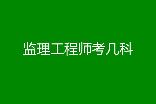 监理工程师考几科