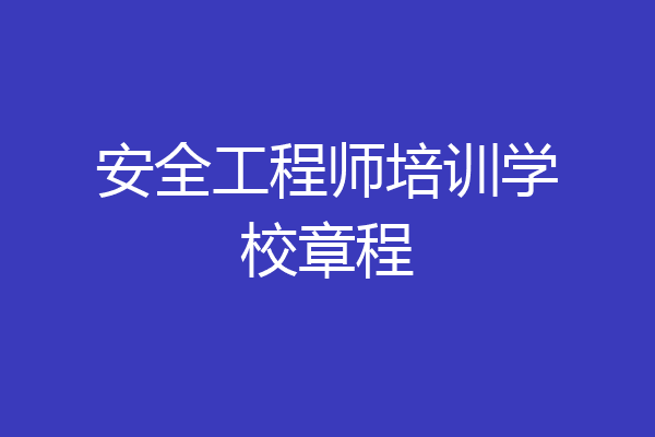 安全工程师培训学校章程