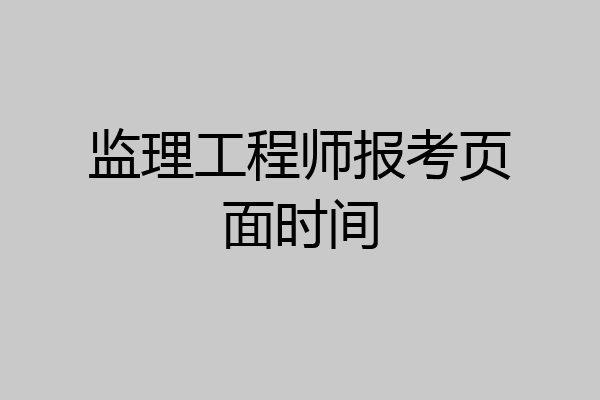 监理工程师报考页面时间