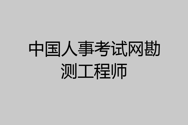 中国人事考试网勘测工程师