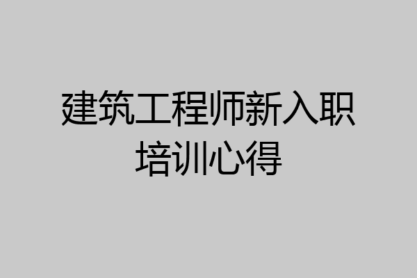 建筑工程师新入职培训心得