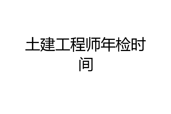 土建工程师年检时间