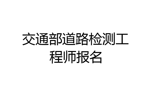 交通部道路检测工程师报名