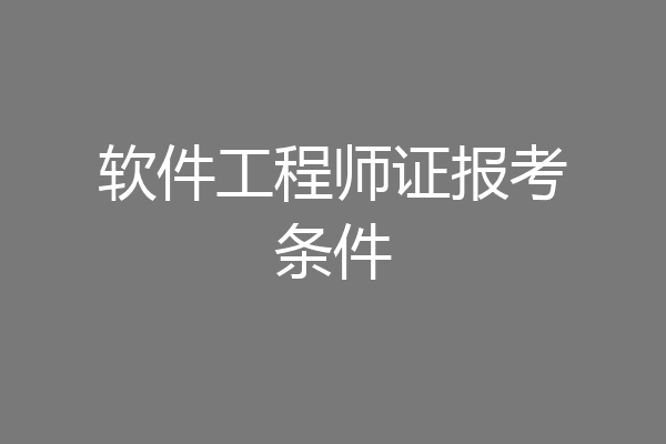 软件工程师证报考条件