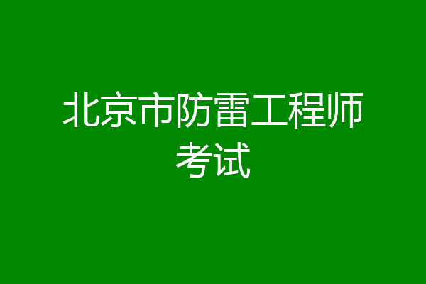 北京市防雷工程师考试