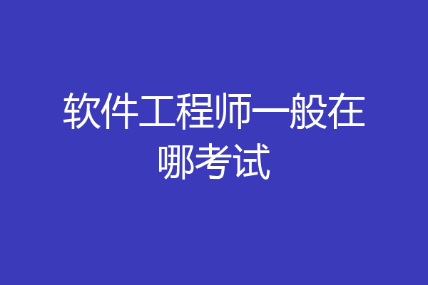 软件工程师一般在哪考试
