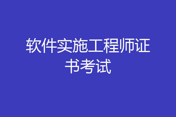 软件实施工程师证书考试