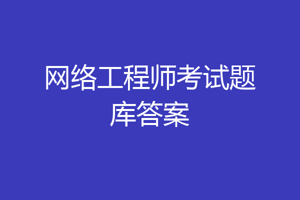 网络工程师考试题库答案