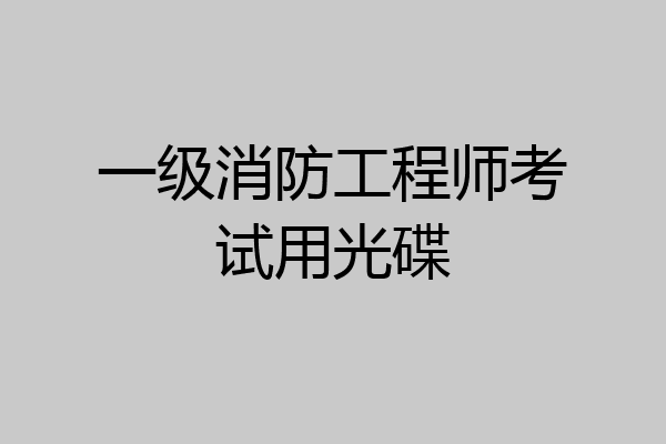 一级消防工程师考试用光碟