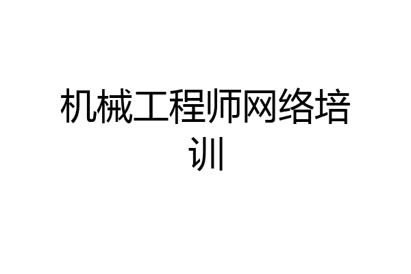 机械工程师网络培训