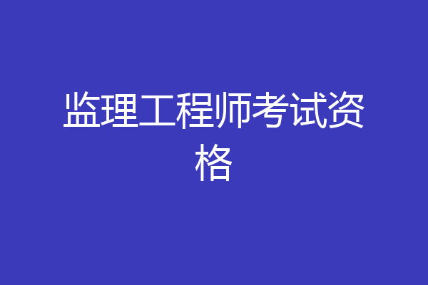 监理工程师考试资格