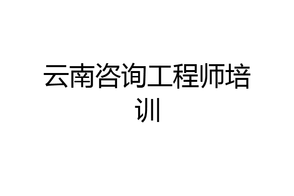 云南咨询工程师培训