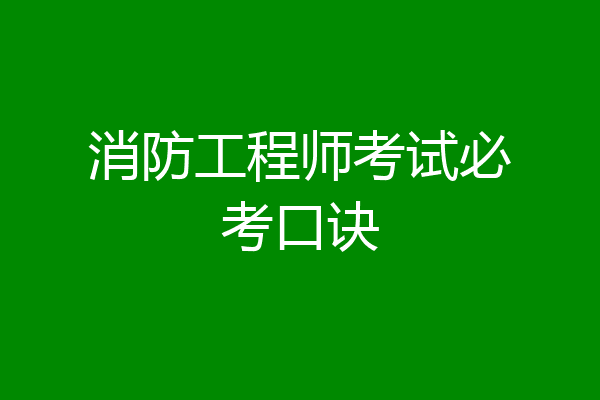 消防工程师考试必考口诀