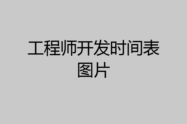 工程师开发时间表图片