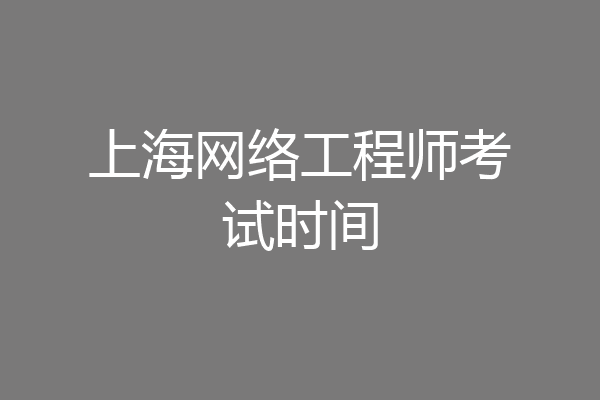 上海网络工程师考试时间