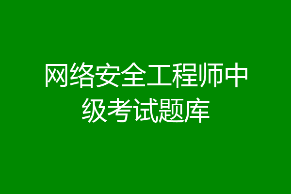 网络安全工程师中级考试题库