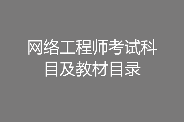 网络工程师考试科目及教材目录