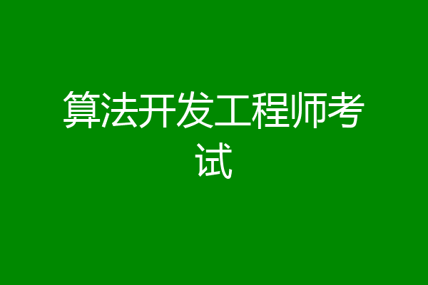 算法开发工程师考试