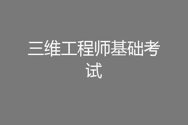三维工程师基础考试