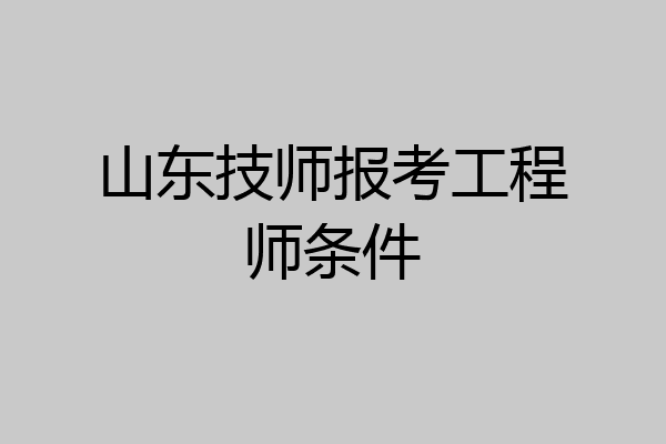 山东技师报考工程师条件