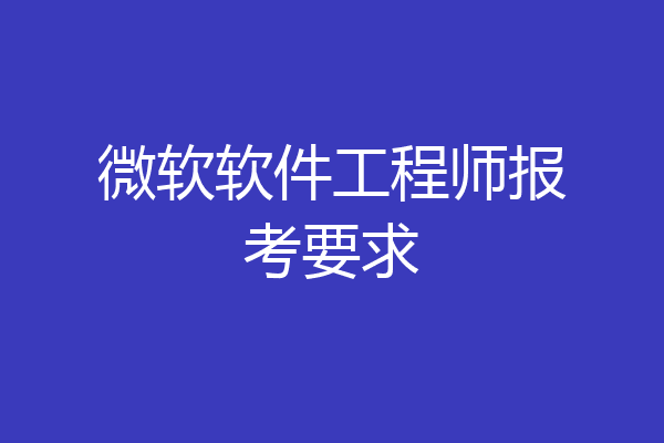 微软软件工程师报考要求