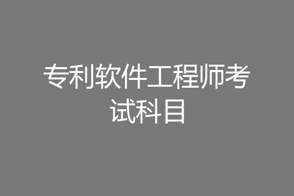 专利软件工程师考试科目