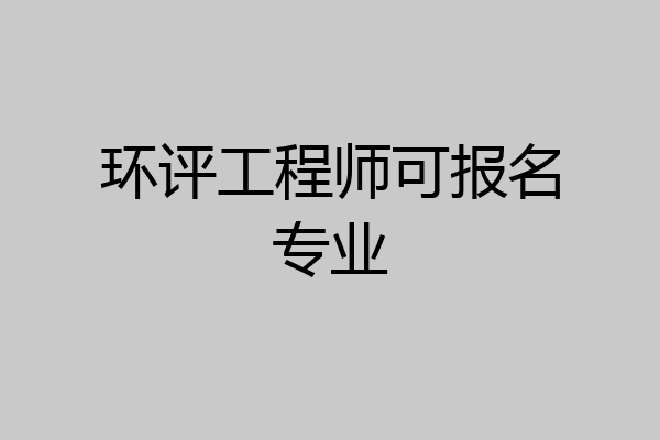 环评工程师可报名专业