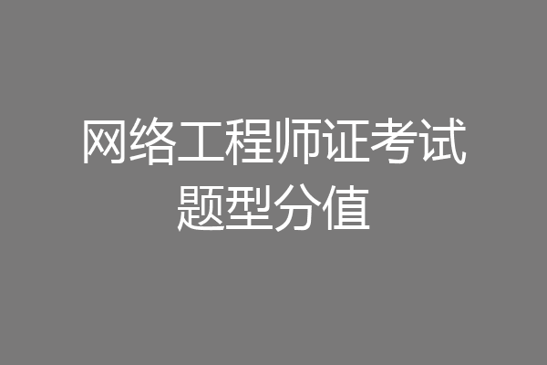 网络工程师证考试题型分值