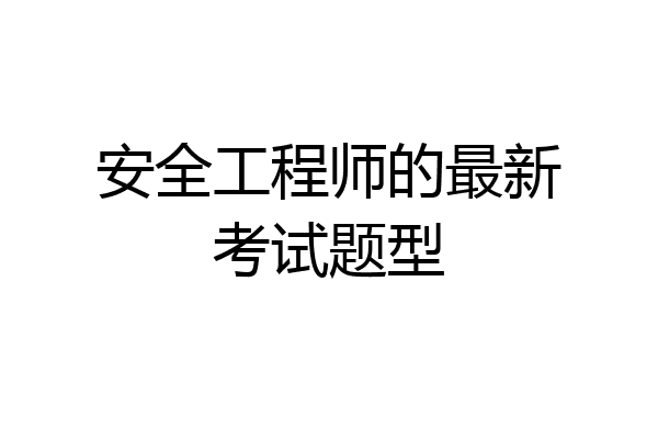 安全工程师的最新考试题型