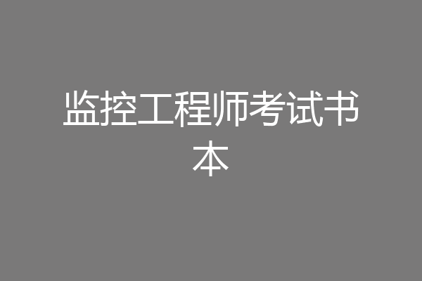 监控工程师考试书本