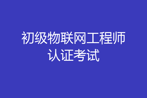 初级物联网工程师认证考试
