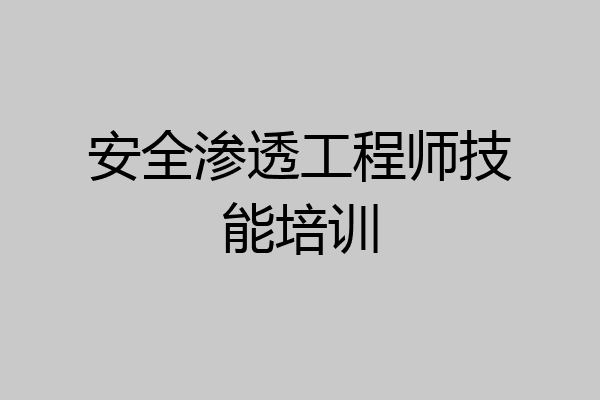 安全渗透工程师技能培训