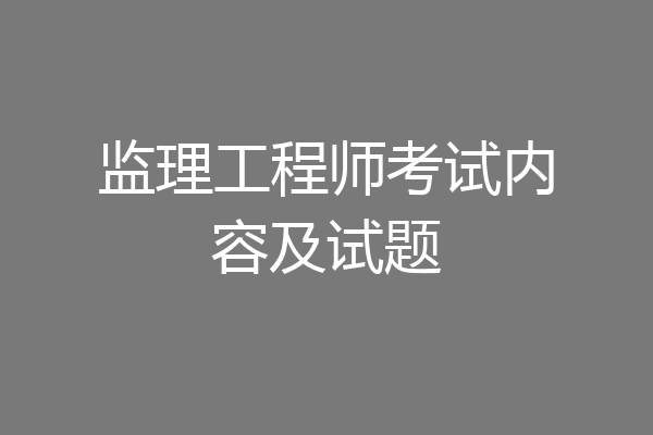 监理工程师考试内容及试题