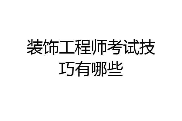装饰工程师考试技巧有哪些