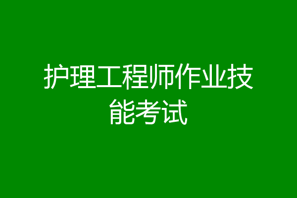 护理工程师作业技能考试