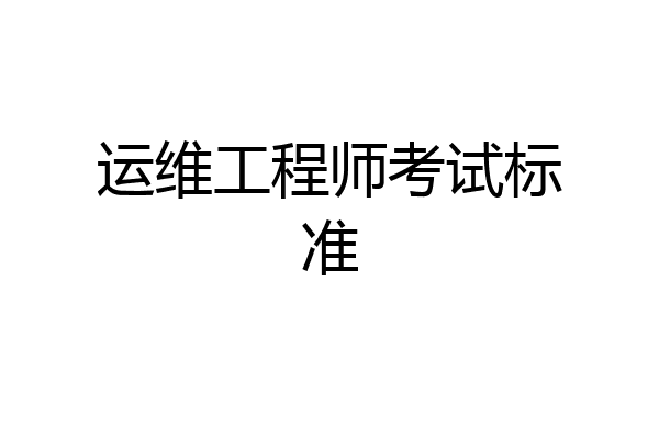 运维工程师考试标准