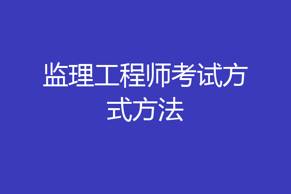 监理工程师考试方式方法
